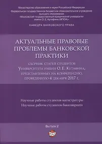 Купить Актуальные правовые проблемы банковской практики. Сборник статей студентов Университета имени О.Е. К — Фото №1