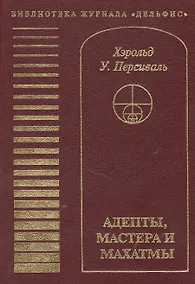 Купить Адепты, Мастера и Махатмы. Персиваль Х.У. — Фото №1