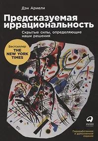 Купить Предсказуемая иррациональность: Скрытые силы, определяющие наши решения — Фото №1