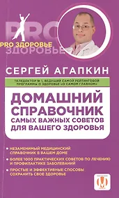 Купить Домашний справочник самых важных советов для вашего здоровья — Фото №1