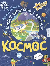 Купить КОСМОС. Большое путешествие Николаса — Фото №1