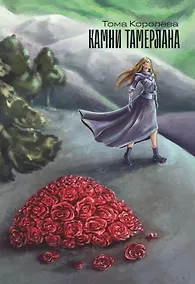 Купить Камни Тамерлана. Стихи и проза — Фото №1