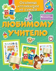 Купить Объёмные аппликации из бумаги. Любимому учителю — Фото №1