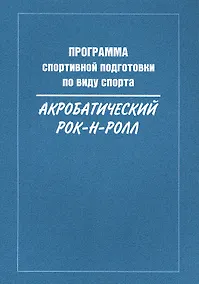 Купить Программа спортивной подготовки по виду спорта акробатический рок-н-ролл — Фото №1