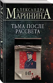 Купить Комплект из 4 книг: Цена вопроса. Бой тигров в долине. Обратная сила. Тьма после рассвета — Фото №1