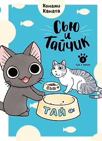 Купить Сью и Тайчик. Том 3. Манга — Фото №1