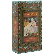 Купить Таро Аввалон, Таро Тысяча и Одна Ночь (Руководство и карты) — Фото №1