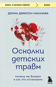 Купить Осколки детских травм. Почему мы болеем и как это остановить (покет) — Фото №1