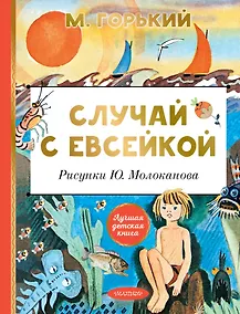 Купить Случай с Евсейкой. Рисунки Ю. Молоканова — Фото №1