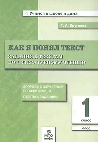 Купить Как я понял текст. 1 класс. Задания к текстам по литературному чтению. ФГОС — Фото №1