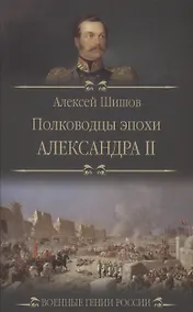 Купить Полководцы эпохи Александра ll — Фото №1