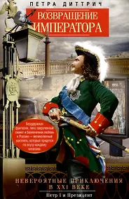 Купить Возвращение императора. Невероятные приключения в XXI веке. Петр I и президент — Фото №1
