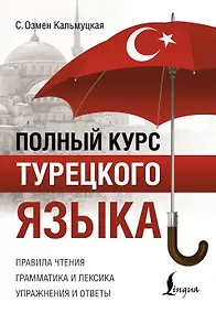 Купить Полный курс турецкого языка — Фото №1