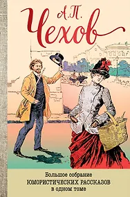 Купить Большое собрание юмористических рассказов в одном томе — Фото №1