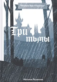 Купить Три тьмы — Фото №1