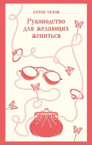 Купить Руководство для желающих жениться — Фото №1