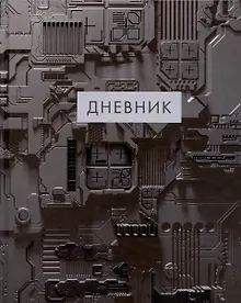 Купить Дневник школьный «Микросхемы», для средних и старших классов, Listoff — Фото №1