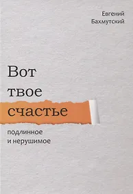 Купить Вот твое счастье подлинное и нерушимое — Фото №1