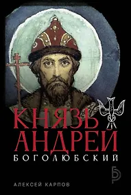 Купить Князь Андрей Боголюбский — Фото №1