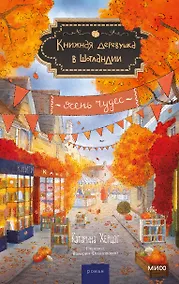 Купить Книжная деревушка в Шотландии. Осень чудес — Фото №1