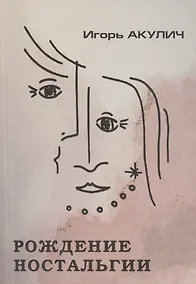 Купить Рождение ностальгии — Фото №1