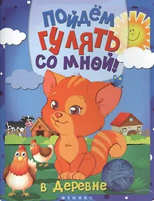 Купить Пойдем гулять со мной: в деревне — Фото №1