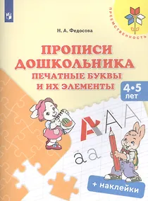Купить Прописи дошкольника. Печатные буквы и их элементы. Для детей 4-5 лет (+ наклейки) — Фото №1