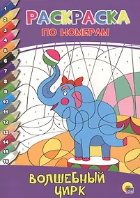 Купить РАСКРАСКА  ПО НОМЕРАМ. ВОЛШЕБНЫЙ ЦИРК — Фото №1