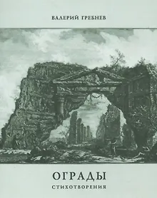 Купить Ограды. Стихотворения — Фото №1