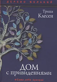 Купить Дом с привидениями — Фото №1