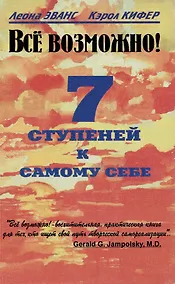 Купить Все возможно! 7 ступеней к самому себе — Фото №1
