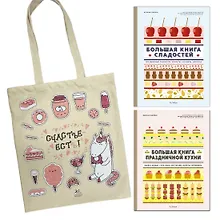 Купить Большие кулинарные книги для праздника. Комплект книг с шоппером. — Фото №1