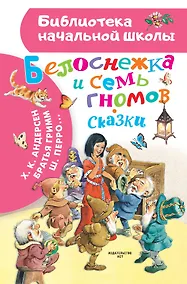 Купить Белоснежка и семь гномов. Сказки. Иллюстрации Тони Вульфа — Фото №1