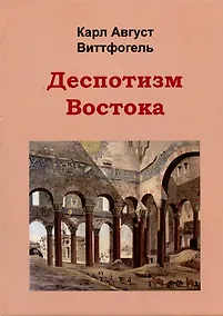 Купить Деспотизм Востока — Фото №1