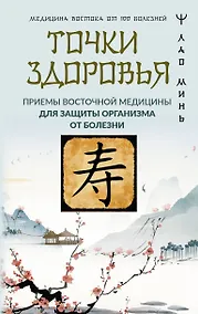 Купить Точки здоровья. Приемы восточной медицины для защиты организма от болезни — Фото №1