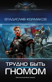 Купить Трудно быть гномом — Фото №1