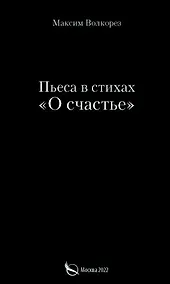 Купить Пьеса в стихах «О счастье» — Фото №1