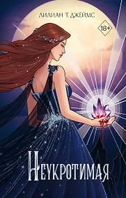 Купить Неукротимая (#2) — Фото №1
