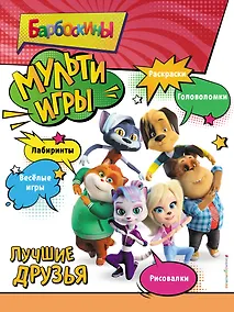 Купить Барбоскины. Мульти-Игры. Лучшие друзья (+ наклейки) — Фото №1