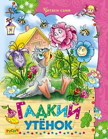 Купить Гадкий утенок — Фото №1