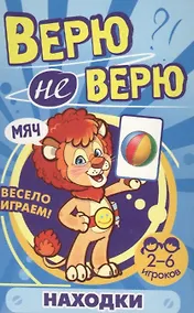 Купить Верю не верю. Находки. Развивающие карточки — Фото №1