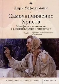 Купить Самоуничижение Христа. Метафоры и метонимии в русской культуре и литературе. Том 2: Русские репрезентации и практики — Фото №1