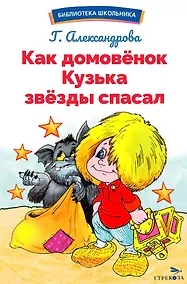 Купить Как домовенок Кузька звезды спасал. Библиотека школьника — Фото №1