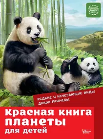 Купить Красная книга планеты для детей. Редкие и исчезающие виды дикой природы — Фото №1