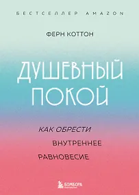 Купить Душевный покой. Как обрести внутреннее равновесие — Фото №1