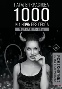 Купить 1000 и 1 ночь без секса. Черная книга. Чем занималась я, пока вы занимались сексом — Фото №1