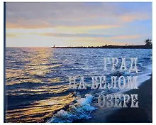 Купить Град на белом озере — Фото №1