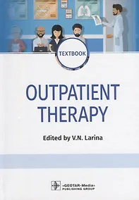 Купить Outpatient Therapy. Textbook. Edited by V.N. Larina — Фото №1