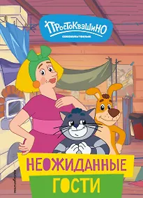 Купить Новое Простоквашино. Неожиданные гости — Фото №1