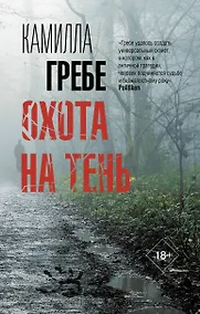 Купить Охота на тень — Фото №1